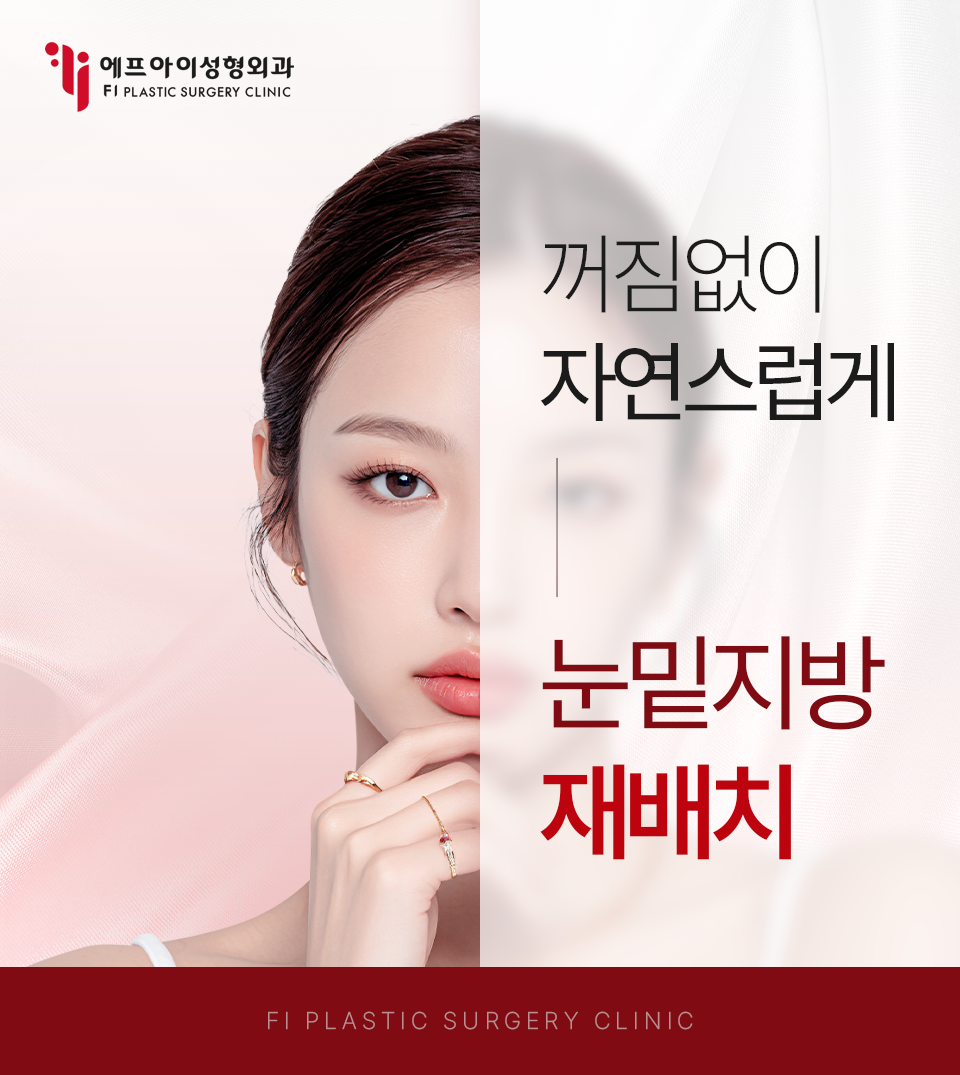 압구정 눈밑지방 재배치