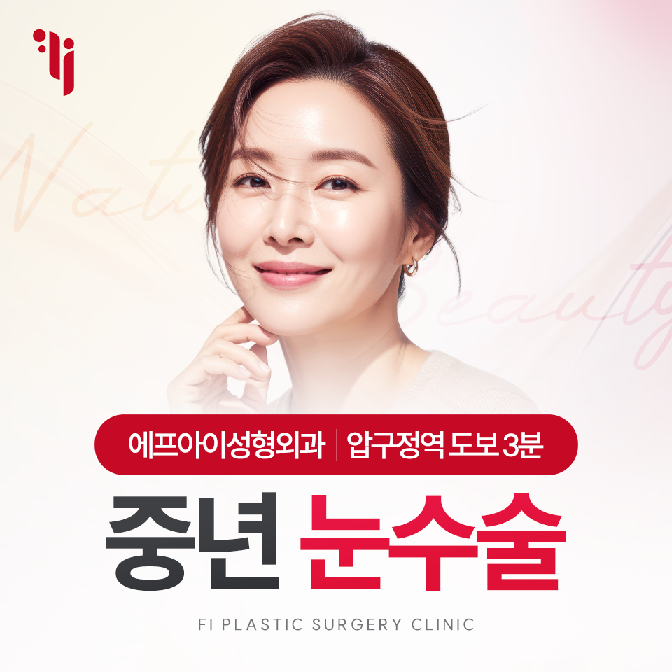 압구정중년눈성형