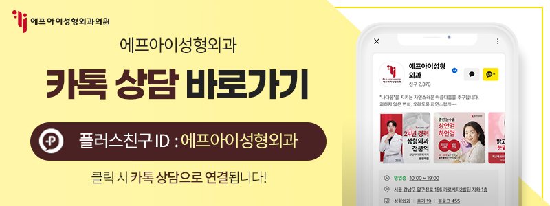 강남실리프팅잘하는곳
